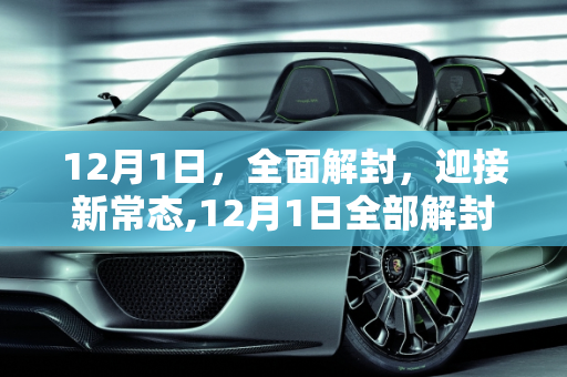 12月1日，全面解封，迎接新常态,12月1日全部解封