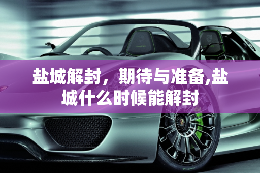盐城解封，期待与准备,盐城什么时候能解封