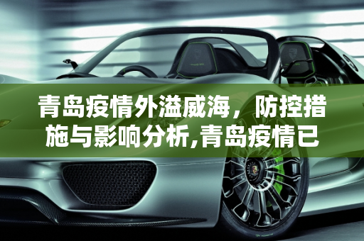 青岛疫情外溢威海，防控措施与影响分析,青岛疫情已外溢威海