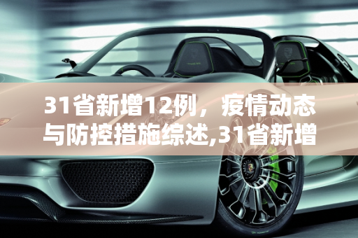 31省新增12例，疫情动态与防控措施综述,31省新增12例