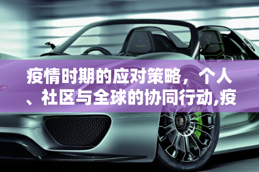 疫情时期的应对策略，个人、社区与全球的协同行动,疫情时期个人、社区与全球应对策略