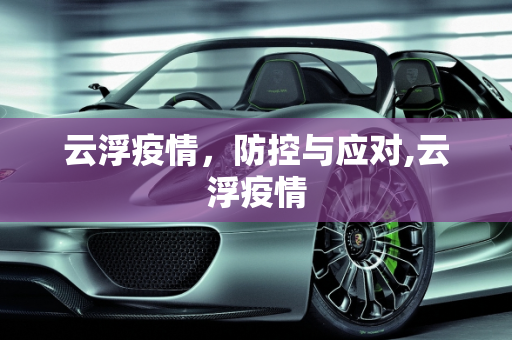 云浮疫情，防控与应对,云浮疫情