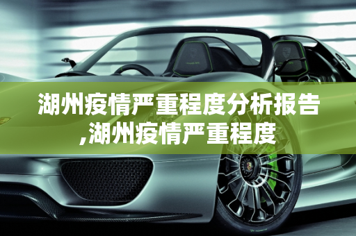 湖州疫情严重程度分析报告,湖州疫情严重程度