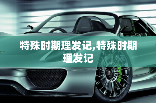 特殊时期理发记,特殊时期理发记