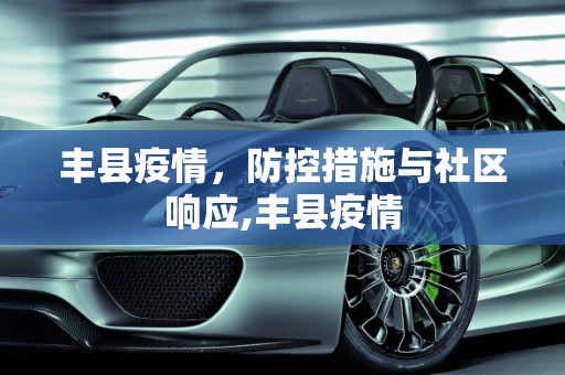 丰县疫情，防控措施与社区响应,丰县疫情