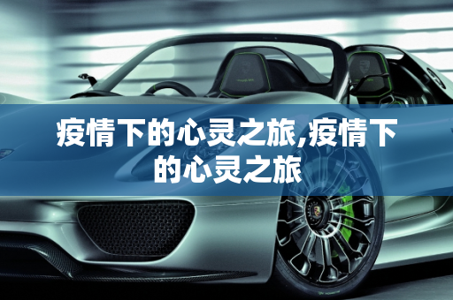 疫情下的心灵之旅,疫情下的心灵之旅