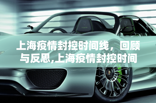 上海疫情封控时间线，回顾与反思,上海疫情封控时间线