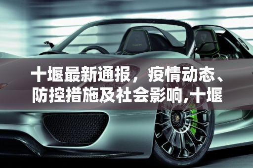十堰最新通报，疫情动态、防控措施及社会影响,十堰最新通报