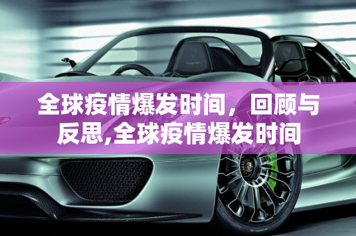 全球疫情爆发时间，回顾与反思,全球疫情爆发时间
