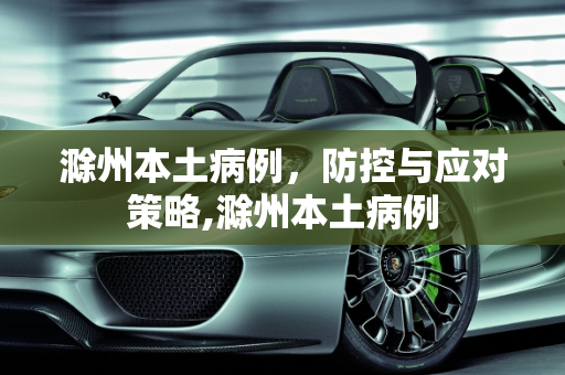滁州本土病例，防控与应对策略,滁州本土病例