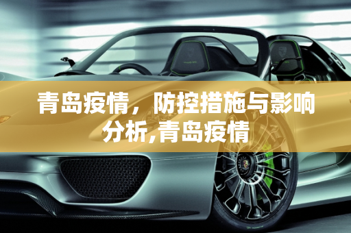 青岛疫情，防控措施与影响分析,青岛疫情