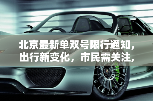 北京最新单双号限行通知，出行新变化，市民需关注,北京最新单双限号通知