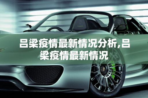 吕梁疫情最新情况分析,吕梁疫情最新情况