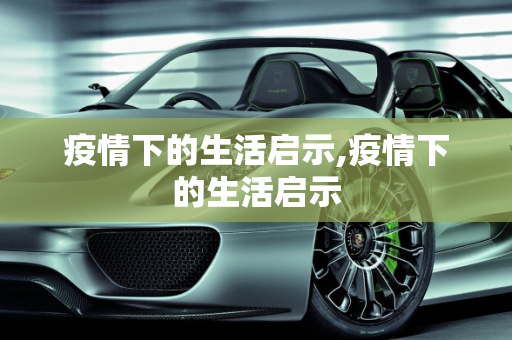 疫情下的生活启示,疫情下的生活启示