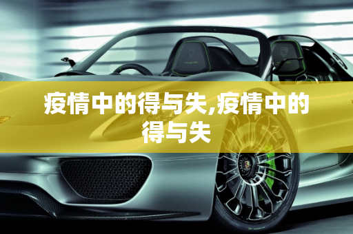 疫情中的得与失,疫情中的得与失