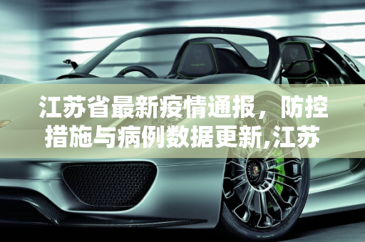 江苏省最新疫情通报，防控措施与病例数据更新,江苏省最新疫情通报