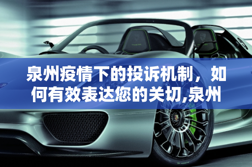 泉州疫情下的投诉机制，如何有效表达您的关切,泉州最新疫情如何投诉的