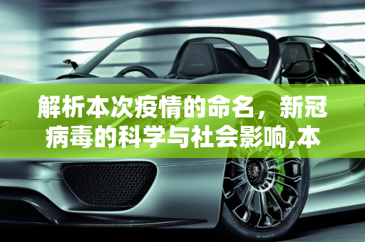 解析本次疫情的命名，新冠病毒的科学与社会影响,本次疫情叫什么