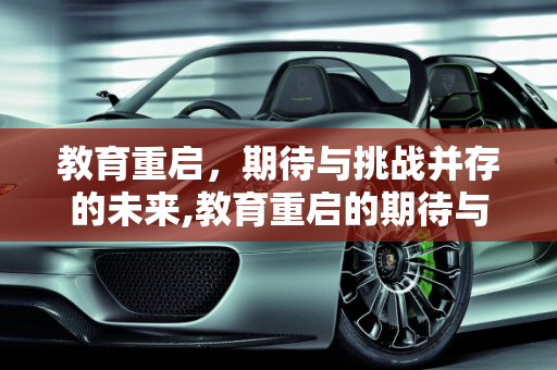 教育重启，期待与挑战并存的未来,教育重启的期待与挑战