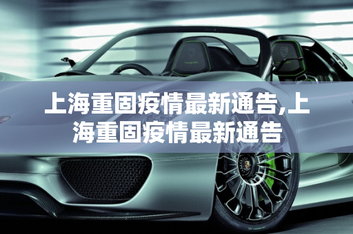 上海重固疫情最新通告,上海重固疫情最新通告