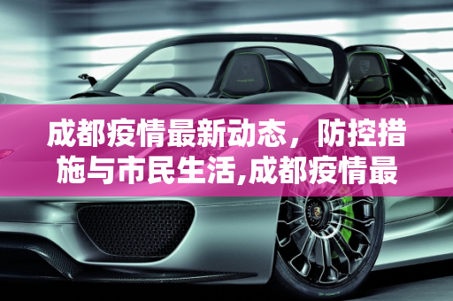 成都疫情最新动态，防控措施与市民生活,成都疫情最新公布