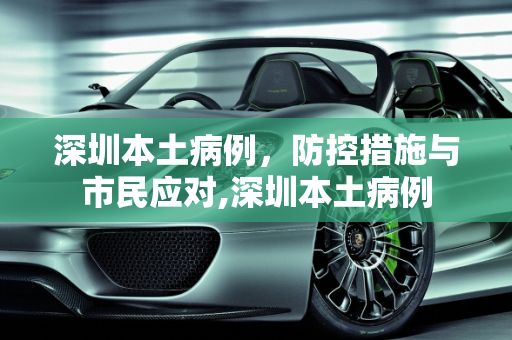 深圳本土病例，防控措施与市民应对,深圳本土病例