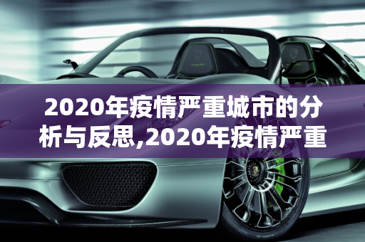 2020年疫情严重城市的分析与反思,2020年疫情严重城市分析