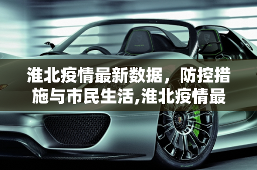 淮北疫情最新数据，防控措施与市民生活,淮北疫情最新数据