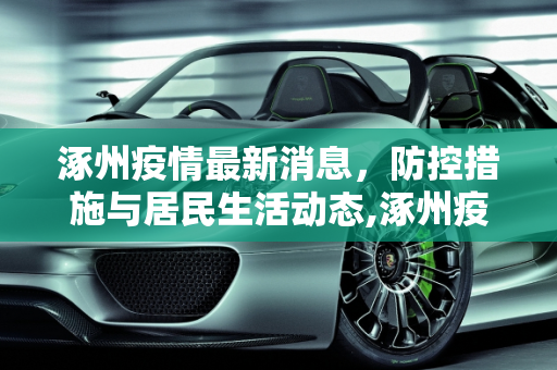 涿州疫情最新消息，防控措施与居民生活动态,涿州疫情最新消息