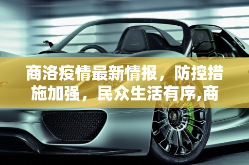 商洛疫情最新情报，防控措施加强，民众生活有序,商洛疫情最新情报