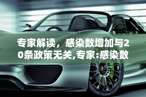 专家解读，感染数增加与20条政策无关,专家:感染数增加与20条无关