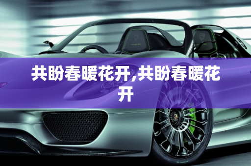 共盼春暖花开,共盼春暖花开