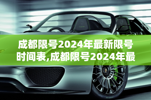 成都限号2024年最新限号时间表,成都限号2024年最新限号时间表