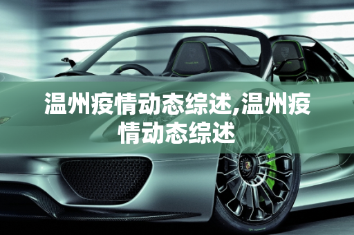 温州疫情动态综述,温州疫情动态综述