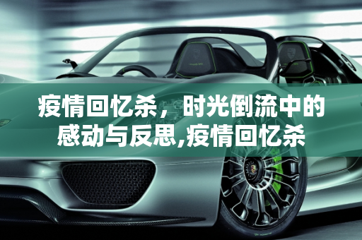 疫情回忆杀，时光倒流中的感动与反思,疫情回忆杀