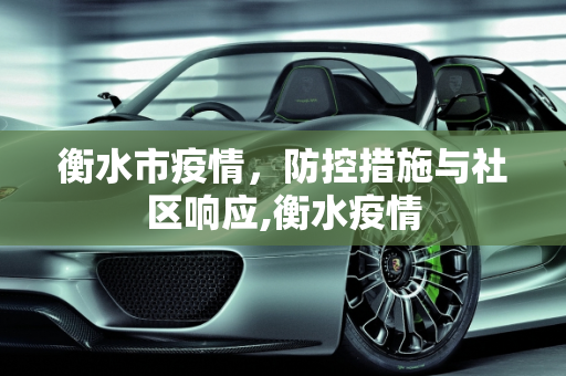 衡水市疫情，防控措施与社区响应,衡水疫情