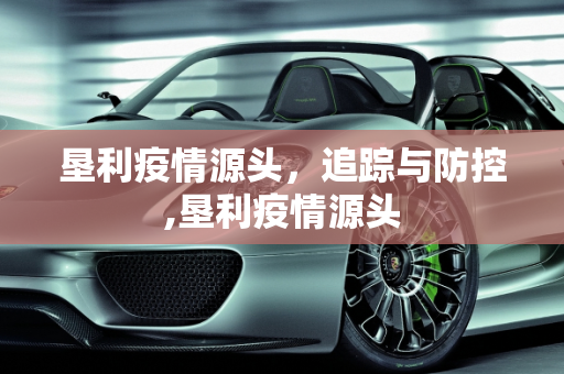 垦利疫情源头，追踪与防控,垦利疫情源头