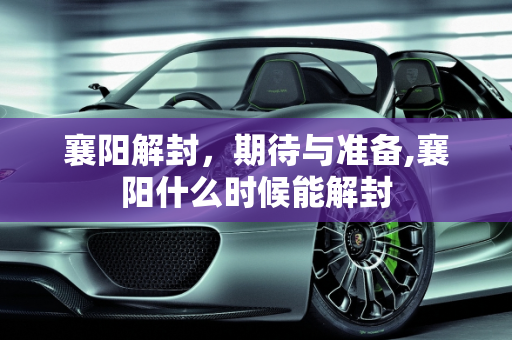 襄阳解封，期待与准备,襄阳什么时候能解封