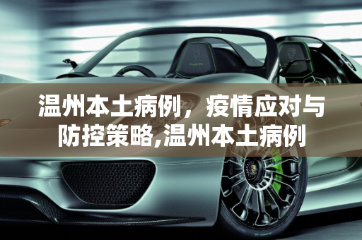 温州本土病例，疫情应对与防控策略,温州本土病例