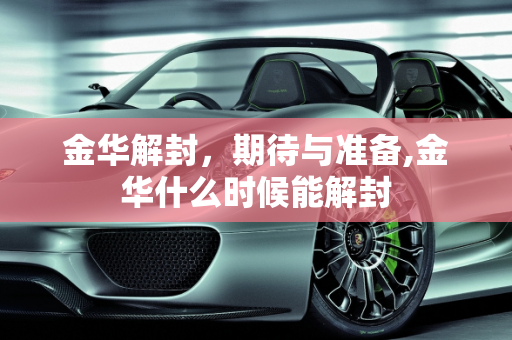 金华解封，期待与准备,金华什么时候能解封