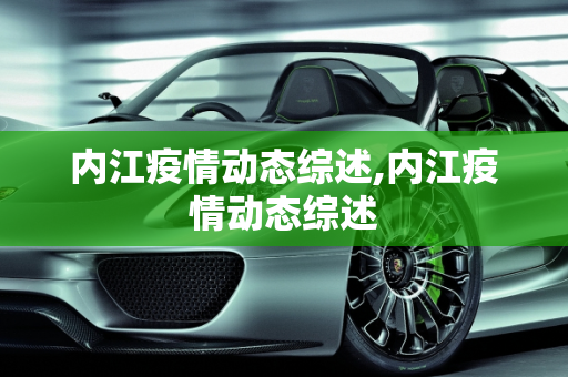 内江疫情动态综述,内江疫情动态综述