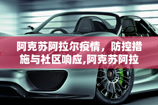阿克苏阿拉尔疫情，防控措施与社区响应,阿克苏阿拉尔疫情