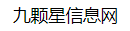 九颗星信息网